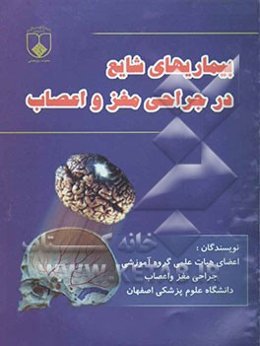 بیماریهای شایع در جراحی مغز و اعصاب