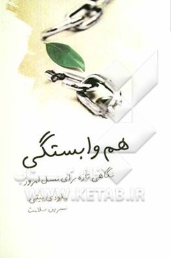 هم ‌وابستگی: نگاهی تازه برای نسل امروز