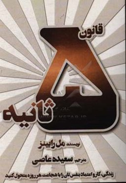 قانون 5 ثانیه: زندگی، کار و اعتماد به نفس‌تان را با شجاعت هر روزه متحول کنید