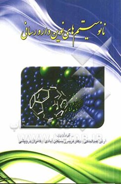 نانوسیستم‌های نوین دارورسانی