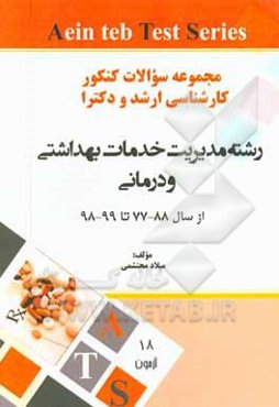 مجموعه سوالات کنکور کارشناسی ارشد و دکترا وزارت بهداشت از سال 91 - 90 تا 99 - 98: رشته مدیریت خدمات بهداشتی و درمانی