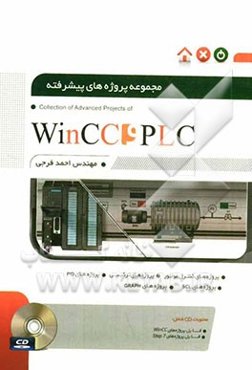 مجموعه پروژه‌های پیشرفته PLC و WinCC