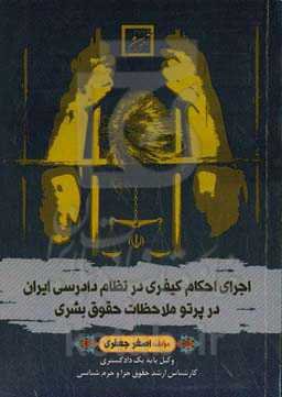 اجرای احکام کیفری در نظام دادرسی ایران در پرتو ملاحظات حقوق بشری
