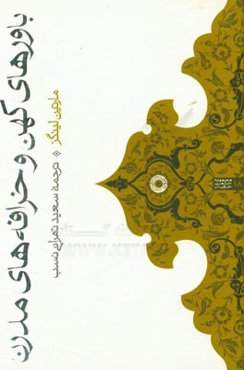 باورهای کهن و خرافه‌های مدرن