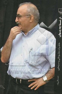 از شما چه پنهان: خاطرات مطبوعاتی و سینمایی