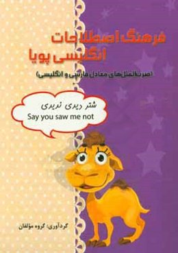 فرهنگ اصطلاحات انگلیسی پویا (ضرب‌المثل‌های معادل فارسی و انگلیسی)