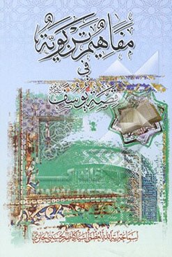 مفاهیم تربویه فی قصه یوسف (ع)