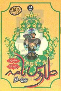 طاووس‌نامه: قابوس‌نامه خندان