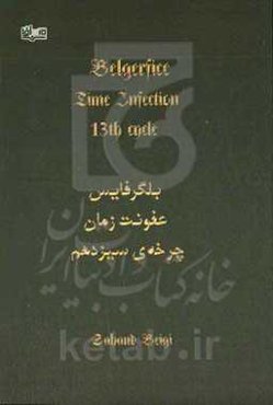 بلگرفایس "عفونت زمان چرخه‌ی سیزدهم"