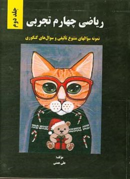 ریاضی چهارم تجربی + نمونه سوال‌های متنوع تالیفی و سوال‌های کنکوری