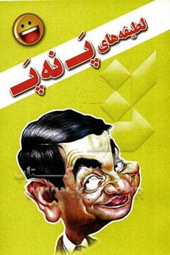 لطیفه‌های پ نه پ