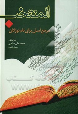 المنتخب: مرجع آسان برای نام نوزادان