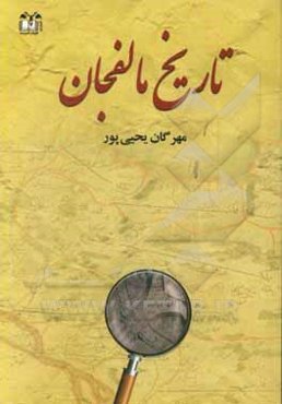 تاریخ مالفجان