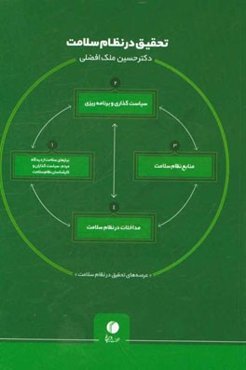 تحقیق در نظام سلامت