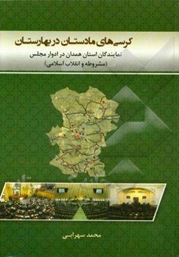 کرسی‌های مادستان در بهارستان: نمایندگان استان همدان در ادوار مجلس (مشروطه و انقلاب اسلامی)