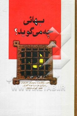 بهائی چه می‌گوید؟ مشتمل بر استدلالات گلپایگانی بهائی و جواب آنها