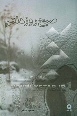 صبح روز هفتم: داستان‌های کوتاه