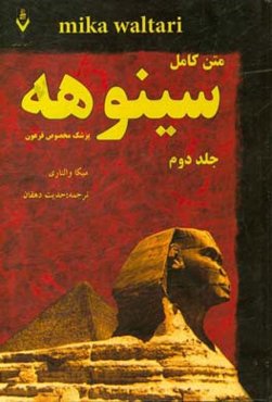 سینوهه پزشک مخصوص فرعون