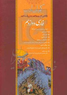 کیمیای ادب: نگاهی از روساخت به ژرف ساخت فارسی دوازدهم
