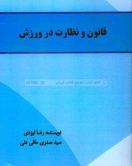 قانون و نظارت در ورزش