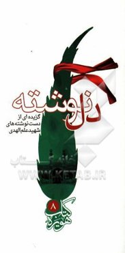دل‌نوشته: گزیده‌ای از نوشته‌ها و سخنان شهید علم‌الهدی