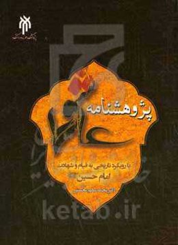 پژوهشنامه عاشورا: با رویکرد تاریخی به قیام و شهادت امام حسین (ع)