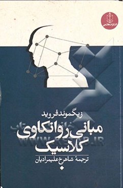 مبانی روانکاوی کلاسیک
