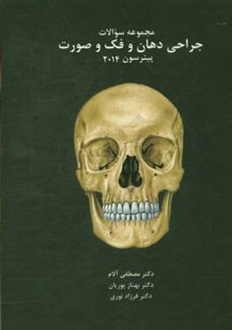 مجموعه سوالات جراحی دهان و فک و صورت پیترسون 2014