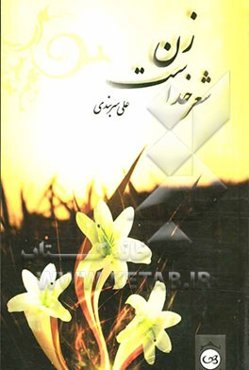 زن شعر خداست