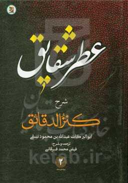 عطر شقایق: شرح فارسی کنزالدقائق