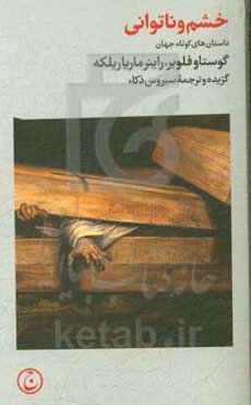 خشم و ناتوانی: داستان‌های کوتاه جهان