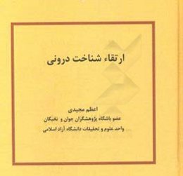 ارتقاء شناخت درونی