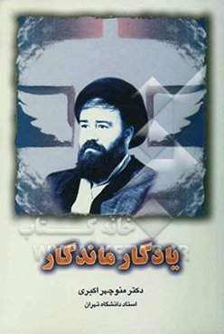 یادگار ماندگار (مجموعه مقالات درباره افکار، اندیشه‌ها و مواضع حاج سیداحمد خمینی)