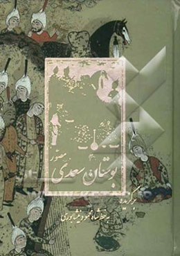 گزیده بوستان سعدی (مصور)