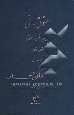 بررسی فقهی و حقوقی حقوق خانواده: نکاح