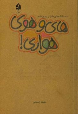 های و هوی هواری! "داستانک‌های طنز بهروزنامه"