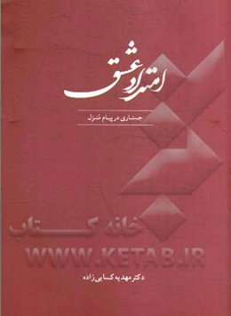 امتداد عشق: جستاری در پیام منزل