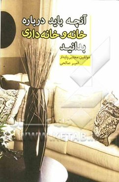 آنچه باید در مورد خانه و خانه‌داری بدانید