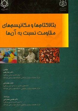بتالاکتام‌ها و مکانیسم‌های مقاومت نسبت به آن‌ها