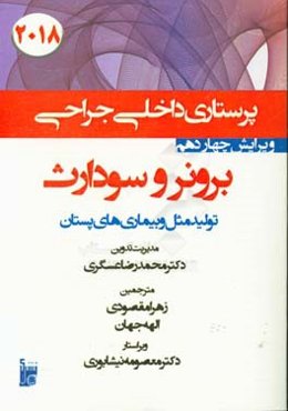 درسنامه داخلی جراحی برونر سودارث 2018: بخش سیزدهم تولید مثل و بیماری‌های پستان