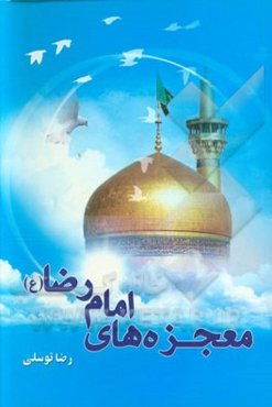 معجزه‌های امام رضا (ع)