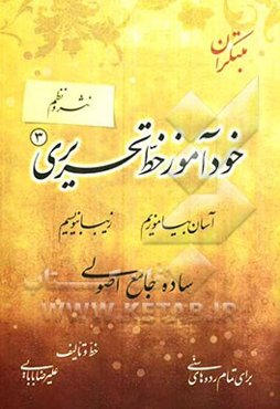 خودآموز خط تحریری: نثر و نظم