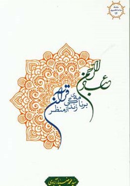 عبادالرحمان: برنامه‌ی زندگی از منظر قرآن