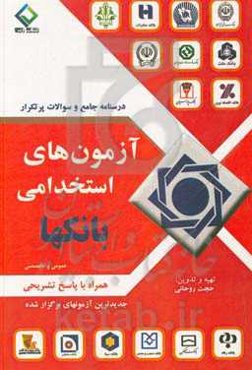 درسنامه جامع سوالات پرتکرار آزمون استخدامی بانک‌ها