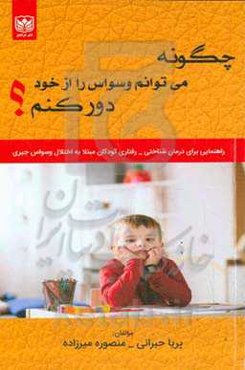 چگونه می توانم وسواس را از خود دور کنم؟ (راهنمایی برای درمان شناختی - رفتاری کودکان مبتلا به اختلال وسواسی جبری)