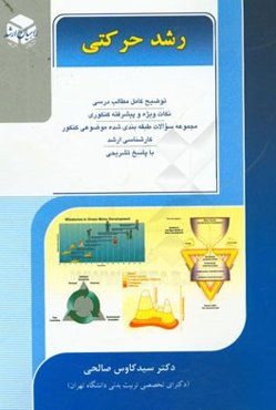 کنکور کارشناسی ارشد رشد حرکتی