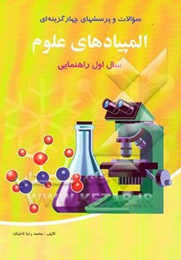 سوالات و پرسش‌های چهارگزینه‌ای المپیادهای علوم سال اول راهنمایی