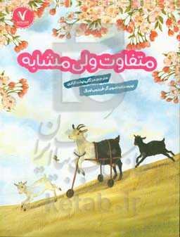 متفاوت ولی مشابه