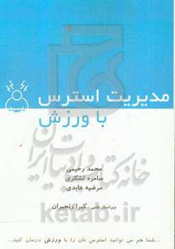 مدیریت استرس با ورزش