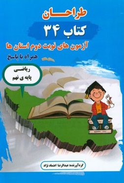 طراحان (کتاب 34): آزمون‌های نوبت دوم ریاضی پایه نهم استان‌ها همراه با پاسخ